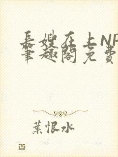 长嫂在上NPC笔趣阁免费阅读封面