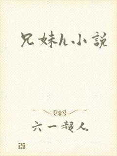 兄妹h小说