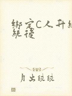 绑定C人升级系统后