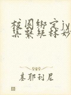 校园绑定jy收集系统林妙妙