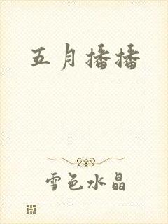五月播播