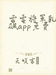 雷电将军乳液狂飙app免费封面