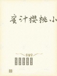 蜜汁樱桃小说封面