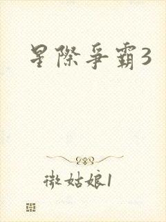 星际争霸3