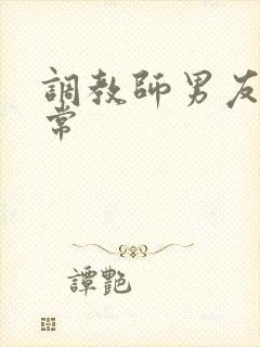 调教师男友的日常封面