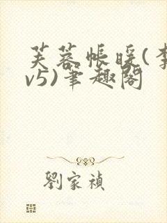 芙蓉帐暖(李寂v5)笔趣阁