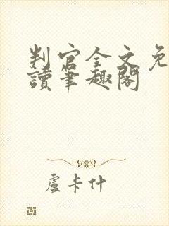 判官全文免费阅读笔趣阁封面