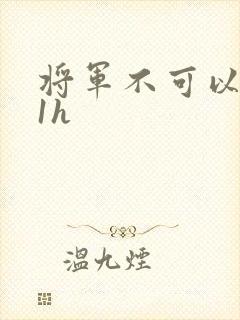 将军不可以1v1h