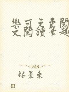 乐可免费阅读全文阅读笔趣阁