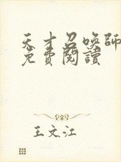 天才召唤师全文免费阅读