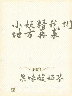 小妖精我们换个地方再来
