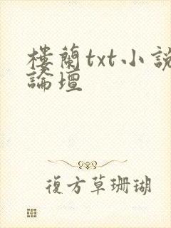 楼兰txt小说论坛