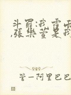 斗罗:我霍雨浩,张乐萱是我姐小说