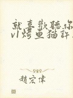 就喜欢听你叫1v1烤鱼猫许薇