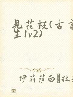 见花枝(古言重生1v2)