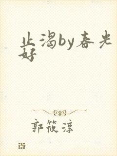 止渴by春光正好封面