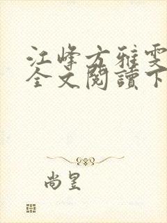 江峰方雅雯小说全文阅读下载