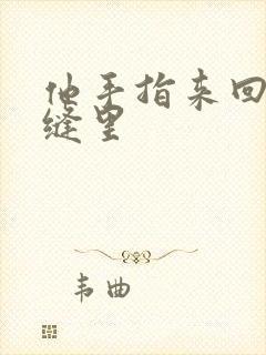 他手指来回在花缝里封面