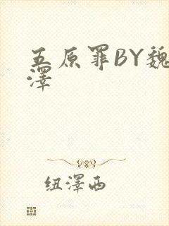 五原罪BY魏承泽