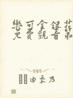 乐可金银花全文免费观看第一章封面