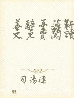 姜辞忧薄靳修全文免费阅读笔趣阁