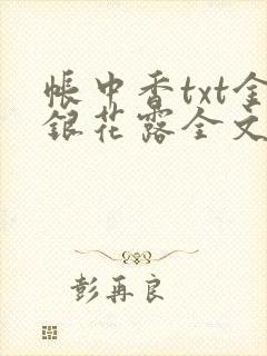 帐中香txt金银花露全文免费阅读封面