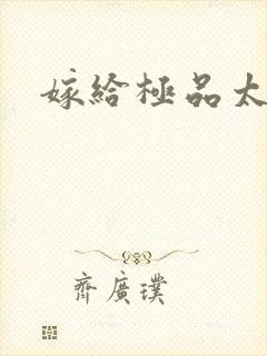 嫁给极品太子