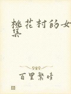 桃花村的女人全集