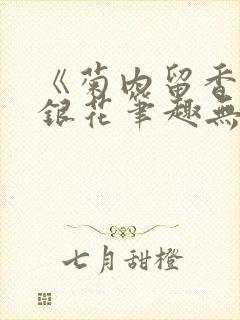《菊内留香》金银花笔趣无弹窗封面