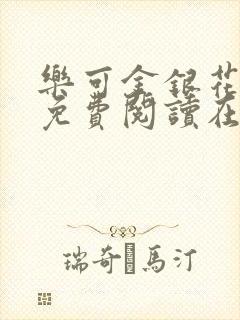 乐可金银花全文免费阅读在线