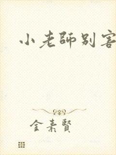 小老师别害羞