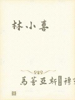 林小喜