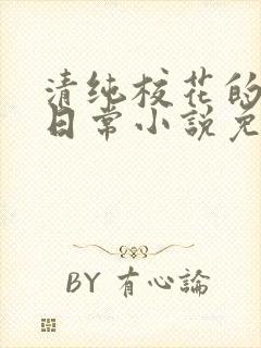 清纯校花的堕落日常小说免费阅读
