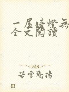 一屋暗灯无删减全文阅读封面