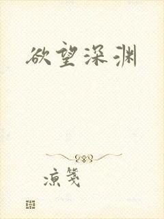 欲望深渊
