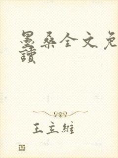 墨桑全文免费阅读封面