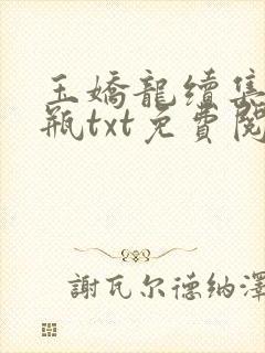 玉娇龙续集春雪瓶txt免费阅读