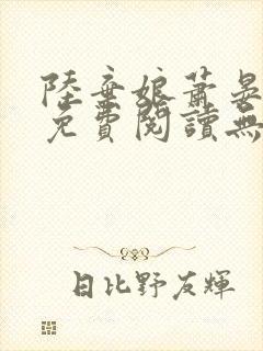 陆弃娘萧晏全文免费阅读无弹窗