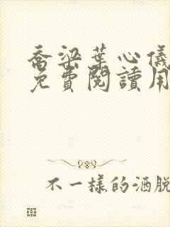 乔梁叶心仪全文免费阅读用封面