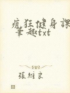疯狂健身课李欣 笔趣txt