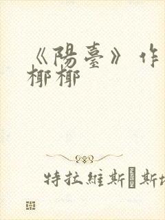 《阳台》作者:椰椰