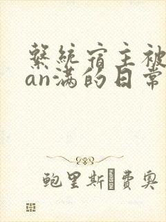 系统宿主被guan满的日常小说