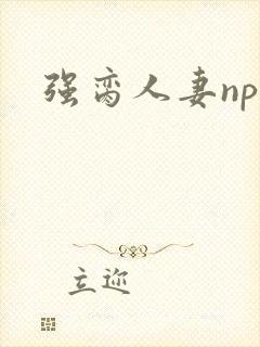 强脔人妻np文