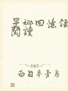 曼娜回忆录全文阅读