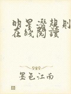 明星潜规则之皇在线阅读