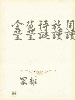 含苞待放周延镇莹莹谜读读
