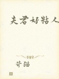 夫君好粘人