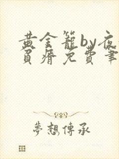 黄金笼by夜很贫瘠免费笔趣阁