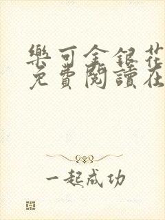 乐可金银花全文免费阅读在线观看