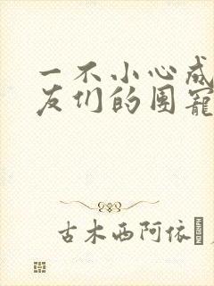 一不小心成了室友们的团宠百度云封面